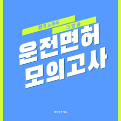 운전면허모의고사 미리 알아 봅시다!