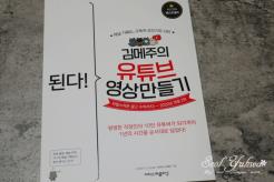 유튜브! 초보자도 할 수 있다! 김메주의 유튜브 영상 만들기 개정 2판 출간!