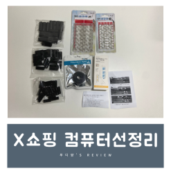 컴퓨터선정리는? X쇼핑 전선고정클립 멀티탭 거치대로!