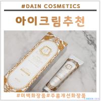 눈가 피부를 탄력있게 해주는 아이크림 추천