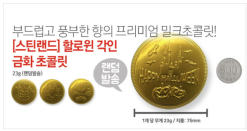 할로윈 각인 금화 초콜릿 23g 70%할인!(랜덤발송)부드럽고 풍부한 향의 프리미엄 밀크초콜릿! [스틴랜드]