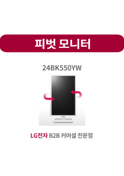 LG  24BK550YW  피벗 (높낮이) 모니터  강력 추천
