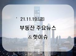 [부동산주요뉴스_공유] '21년11월19일(금)_"서울 종부세 대상 1주택자, 27.7만가구…과세기준 상향효과 미미" ...外