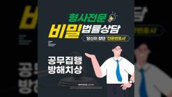공무집행방해치상 혐의로 처벌 위기에 마주했다면