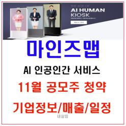 11월 공모주청약 마인즈랩  AI 인공인간서비스 공모내용 청약일 주관사 알아보기