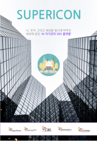 자기관리, 자기경영, 자기계발등을 AI와 빅데이터 기반으로 체계적으로 관리해보자! [슈퍼아이콘]